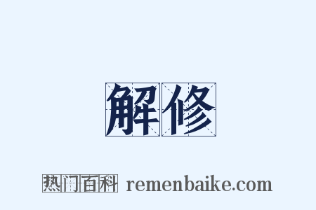 解修是什么意思的图片